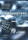 Информатика за 9. клас - първа част