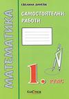 Самостоятелни работи математика 1 клас - втора група