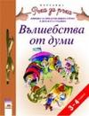 Вълшебства от думи за 3—4-годишни деца