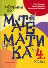 Сборник по математика за 4. клас + ключ