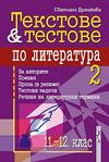 Текстове и тестове по литература за 11. - 12. клас Част 2