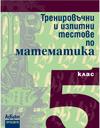 Тренировъчни и изпитни тестове по математика за 5. клас
