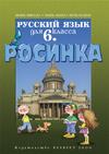 Росинка: Учебник по Руски език за 6 клас