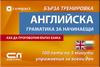 Английска граматика за начинаещи - Бърза тренировка