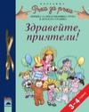 Здравейте, приятели! за 3—4-годишни деца