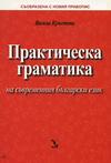 Практическа граматика на съвременния български език