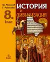 История и цивилизация за 8. клас