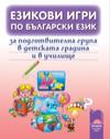 Езикови игри по български език