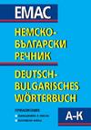 Немско-български речник