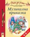 Музикална приказка за 4-5-годишни деца
