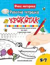 Крокотак - 5 - 7 години Упражнения развиващи фината моторика при децата в предучилищна възраст