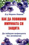 Как да повишим имунната си защита