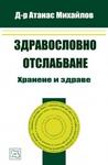 Здравословно отслабване. Хранене и здраве