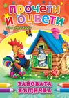 Зайовата къщичка - ПРОЧЕТИ И ОЦВЕТИ