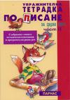 Упражнителна тетрадка по писане за 1. клас - втора част