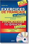 Упражнения по френски в ситуации + CD