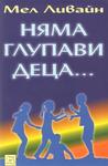 Няма глупави деца...