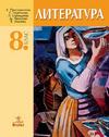 Литература за 8. клас