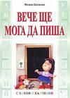 Вече ще мога да пиша с букви и картинки