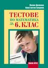 Тестове по математика за 6. клас