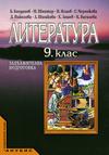 Литература за 9. клас (учебник за ЗП)