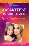 Характерът на вашето дете - как да общувате с него