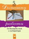 Домашни работи по български език и литература за 5. клас