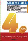 Математика за кандидатстване в математически гимназии след 4. клас