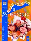 Приглашение в Россию 1, тетрадка по руски език за 8. клас