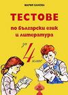 Тестове по български език и литература за 4. клас