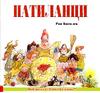 Патиланци