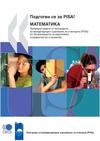 Подготви се за PISA! Математика