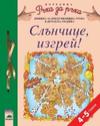 Слънчице, изгрей! за 4-5-годишни деца