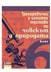 Тренировъчни и изпитни тестове по човекът и природата за 6. клас