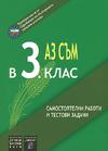 Аз съм в 3. клас - самостоятелни работи и тестови задачи