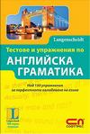 Тестове и упражнения по английска граматика