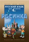 Руски език за 4 клас - Росинка– първи чужд език