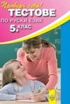 Тестове по руски език за 5. клас