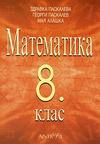 Математика за 8 клас