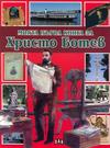Моята първа книга за Христо Ботев