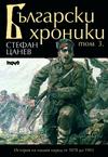 Български хроники - том III