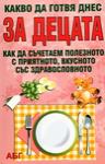 Какво да готвя днес за децата