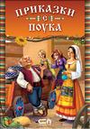 Приказки с поукa