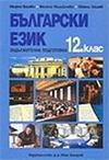 Български език за 12. клас