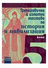 Тренировъчни и изпитни тестове по история и цивилизация за 5. клас