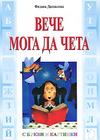 Вече мога да чета с букви и картинки
