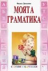 Моята граматика с букви и картинки