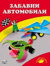Забавни автомобили