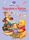 Мечо Пух: Лудории с букви