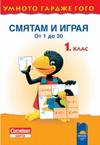 Умното гардже Гого Смятам и играя от 1 до 20 за 1. клас